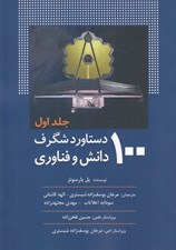 تصویر  100 دستاورد شگرف دانش و فناوري 1