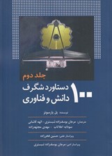 تصویر  100 دستاورد شگرف دانش و فناوري 2