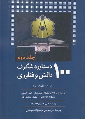 تصویر  100 دستاورد شگرف دانش و فناوري 2