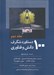 تصویر  100 دستاورد شگرف دانش و فناوري 2