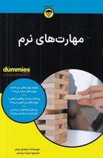 تصویر  مهارت هاي نرم / كتاب هاي داميز