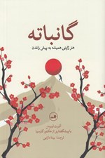 تصویر  گانباته (هنر ژاپني هميشه به پيش راندن)
