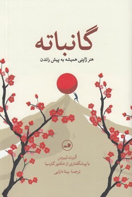 تصویر  گانباته (هنر ژاپني هميشه به پيش راندن)