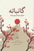 تصویر  گانباته (هنر ژاپني هميشه به پيش راندن)