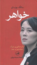 تصویر  خواهر (زندگينامه كيم يو - جونگ مخوف ترين زن جهان)
