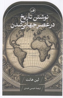 تصویر  نوشتن تاريخ در عصر جهاني شدن
