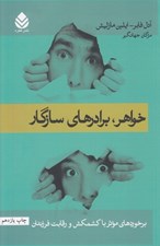 تصویر  خواهر برادرهاي سازگار (برخوردهاي موثر با كشمكش و رقابت فرزندان) #