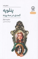 تصویر  پنلوپه (كمدي در سه پرده) / جهان نمايش 62