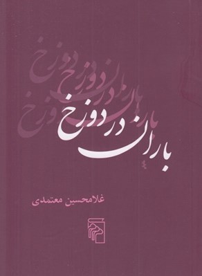 تصویر  باران در دوزخ