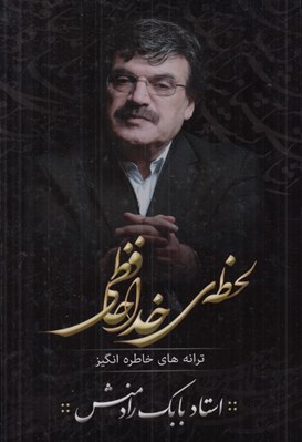 تصویر  لحظه ي خداحافظي (ترانه هاي خاطره انگيز)