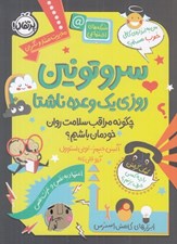 تصویر  سروتونين روزي يك وعده ناشتا چگونه مراقب سلامت روان خودمان باشيم؟