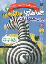 تصویر  چراهايي درباره ي بدن حيوانات / دنياي شگفت انگيز حيوانات 2