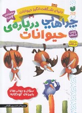 تصویر  چراهايي درباره ي حيوانات / دنياي شگفت انگيز حيوانات (مجموعه 2 جلدي)
