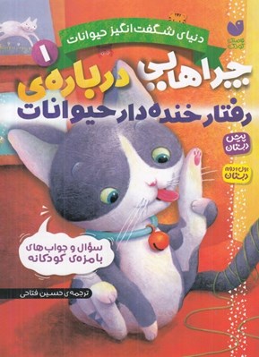 تصویر  چراهايي درباره ي رفتار خنده دار حيوانات / دنياي شگفت انگيز حيوانات 1