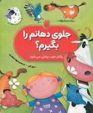 تصویر  جلوي دهانم را بگيرم؟ / رفتار خوب پخش مي شود