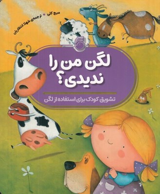 تصویر  لگن من را نديدي؟ / تشويق كودك براي استفاده از لگن