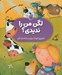 تصویر  لگن من را نديدي؟ / تشويق كودك براي استفاده از لگن