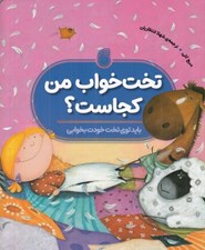 تصویر  تخت خواب من كجاست؟ / بايد توي تخت خودت بخوابي