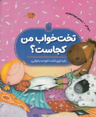 تصویر  تخت خواب من كجاست؟ / بايد توي تخت خودت بخوابي