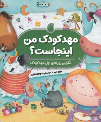 تصویر  مهدكودك من اينجاست؟ / نگراني روزهاي اول مهدكودك