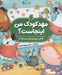 تصویر  مهدكودك من اينجاست؟ / نگراني روزهاي اول مهدكودك