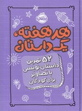 تصویر  هر هفته يك داستان (بنفش) / 52 تمرين داستان نويسي با تصاوير براي كودكان