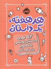 تصویر  هر هفته يك داستان (نارنجي) / 52 تمرين داستان نويسي با تصاوير براي كودكان