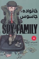 تصویر  خانواده  × جاسوس 8