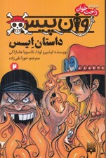 تصویر  وان پيس (داستان ايس: كتاب دوم) / رمان هاي راحت خوان