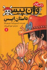 تصویر  وان پيس (داستان ايس: كتاب اول) / رمان هاي راحت خوان