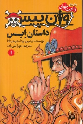 تصویر  وان پيس (داستان ايس: كتاب اول) / رمان هاي راحت خوان