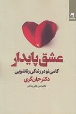 تصویر  عشق پايدار (گامي نو در زندگي زناشويي)