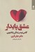 تصویر  عشق پايدار (گامي نو در زندگي زناشويي)