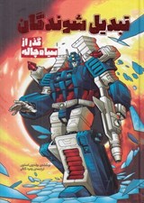 تصویر  گذر از سياه چاله / تبديل شوندگان 4