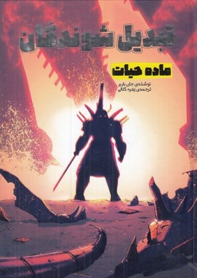 تصویر  ماده حيات / تبديل شوندگان 5