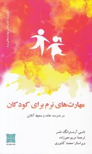 تصویر  مهارت هاي نرم براي كودكان (در مدرسه خانه و محيط آنلاين)