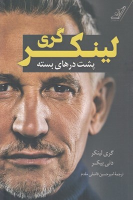 تصویر  پشت درهاي بسته (زندگي خنده و فوتبال)