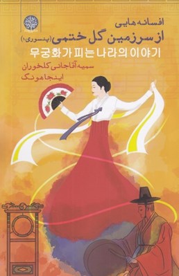 تصویر  افسانه هايي از سرزمين گل ختمي (پنسوري 1)