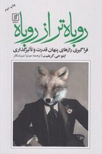 تصویر  روباه تر از روباه (فراگيري رازهاي پنهان قدرت و تاثيرگذاري)