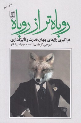 تصویر  روباه تر از روباه (فراگيري رازهاي پنهان قدرت و تاثيرگذاري)