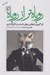 تصویر  روباه تر از روباه (فراگيري رازهاي پنهان قدرت و تاثيرگذاري)