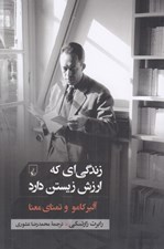تصویر  زندگي اي كه ارزش زيستن دارد (آلبر كامو و تمناي معنا)