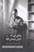 تصویر  زندگي اي كه ارزش زيستن دارد (آلبر كامو و تمناي معنا)