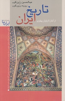 تصویر  تاريخ ايران (از آغاز تا پايان پهلوي)