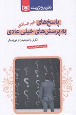 تصویر  پاسخ هاي غيرعادي به پرسش هاي خيلي عادي (نگرش و انديشيدن از نوع ديگر)
