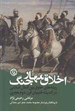 تصویر  اخلاق مهار جنگ (ريشه هاي حقوق بين الملل اسلامي در انديشه فقيهان قرن دوم هجري)