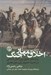 تصویر  اخلاق مهار جنگ (ريشه هاي حقوق بين الملل اسلامي در انديشه فقيهان قرن دوم هجري)