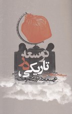 تصویر  توسعه در تاريكي (توسعه در ترازوي فرهنگ)