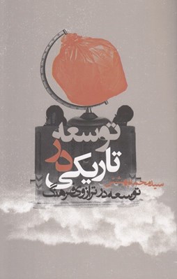 تصویر  توسعه در تاريكي (توسعه در ترازوي فرهنگ)