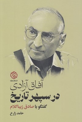 تصویر  آفاق آزادي در سپهر تاريخ (گفتگو با صادق زيباكلام)